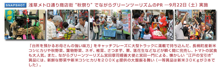 浅草メトロ通り商店街“秋祭り”でながらグリーンツーリズムのPR9月22日実施