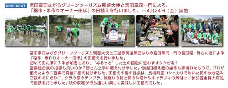 宮田章司ながらグリーンツーリズム親善大使と宮田章司一門による、「稲作・米作りオーナー田ぼ」の田植えを行いました。４月２４日（金）実施