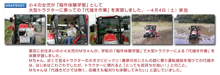 小４の女児が「稲作体験学習」として、大型トラクターに乗っての「代掻き作業」を実習しました。4月4日（土）実施