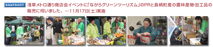浅草メトロ通り商店会イベントに「ながらグリーンツーリズム」のＰＲと長柄町産の農林産物・加工品の販売に伺いました。11月17日（土）実施