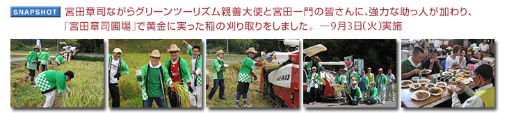 宮田章司ながらグリーンツーリズム親善大使と宮田一門の皆さんに、強力な助っ人が加わり、『宮田章司圃場』で黄金に実った稲の刈り取りをしました。9月3日（火）実施