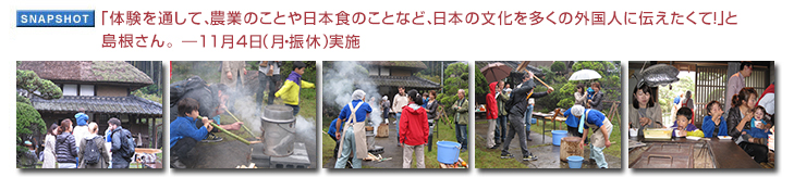 体験を通して、農業のことや 日本食のことなど、日本の文化を多くの外国人に伝えたくて！」と島根さん。11月4日（月・振休）実施