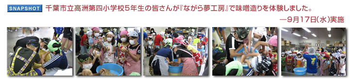 千葉市立高洲第四小学校5年生の皆さんが『ながら夢工房』で味噌造りを体験しました。 — 9月17日（水）開催