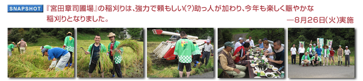 『宮田章司圃場』の稲刈りは、強力で頼もしい（？）助っ人が加わり、今年も楽しく賑やかな稲刈りとなりました。— 8月26日（火）開催