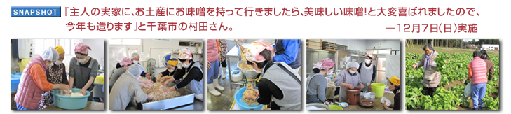 「主人の実家に、お土産にお味噌を持って行きましたら、美味しい味噌！と大変喜ばれましたので、今年も造ります」と千葉市の村田さん。
