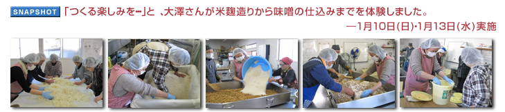 「つくる楽しみを・・・」と、大澤さんが米麹造りから味噌の仕込みまでを体験しました。