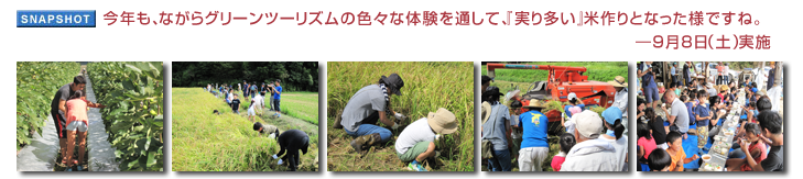 今年も、ながらグリーンツーリズムの色々な体験を通して、『実り多い』米作りとなった様ですね。