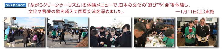 『ながらグリーンツーリズム』の体験メニューで、日本の文化の“遊び”や“食”を体験し、文化や言葉の壁を超えて国際交流を深めました。—　1月11日（土）実施