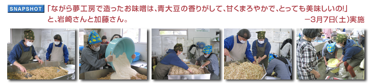 「ながら夢工房で造ったお味噌は、青大豆の香りがして、甘くまろやかで、とっても美味しいの！」と、岩崎さんと加藤さん。−3月7日（土）実施
