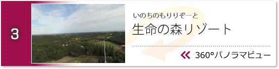 リソル生命の森（屋上）のパノラマビューを見る