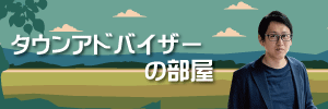 タウンアドバイザーの部屋