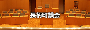 長柄町議会