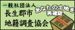 一般社団法人長生郡市地籍調査協会