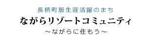 移住・定住（長柄リゾートコミュニティー）