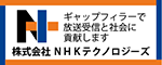 （株）NHKテクノロジーズ（R6～）