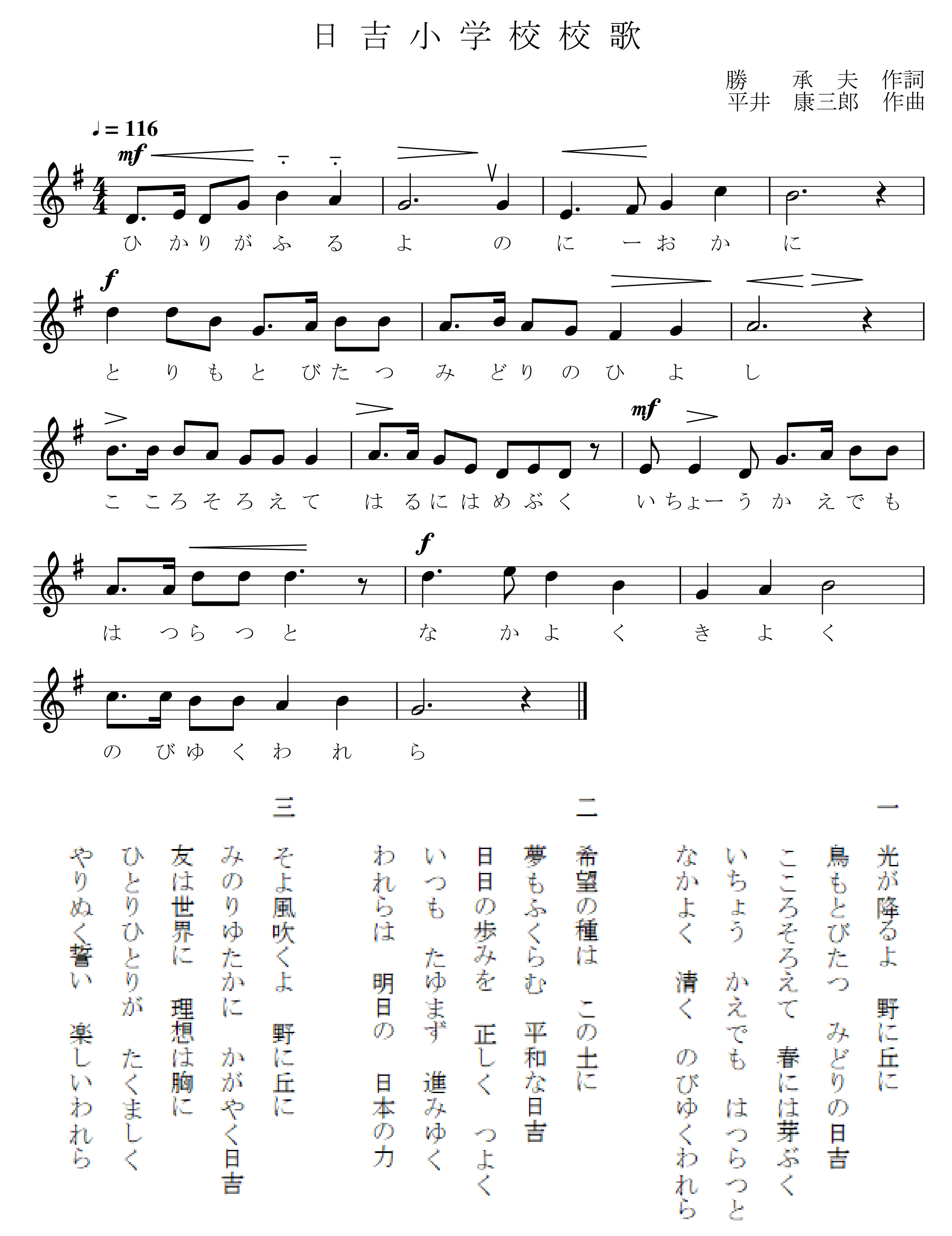 日吉小学校の校歌です。