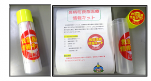 緊急医療情報キット　現物　写真