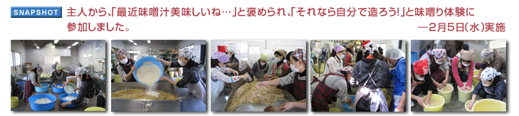 主人から、「最近味噌汁美味しいね・・・」と褒められ、「それなら自分で造ろう!」と味噌り体験に参加しました。 ― 2月5日(水)実施