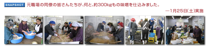元職場の同僚の皆さんたちが、何と、約300kgもの味噌を仕込みました。 ― 1月25日(土)実施