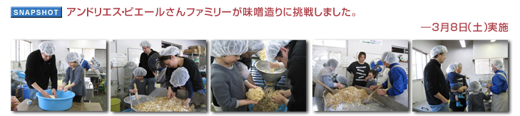 アンドリエス・ピエールさんファミリーが味噌造りに挑戦しました。 ― 3月8日(土)実施