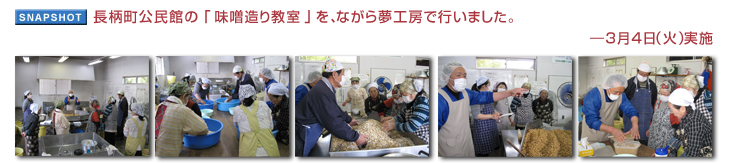 長柄町公民館の「味噌造り教室」を、ながら夢工房で行いました。 ― 3月4日(火)実施