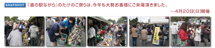 『道の駅ながら』のたけのこ祭りは、今年も大勢お客様にご来場頂きました。― 4月20日(日)開催
