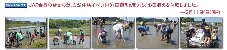 JAF会員の皆さんが、自然体験イベントの『田植え&稲刈り』の田植えを体験しました。 ― 5月11日(日)開催