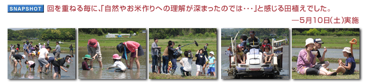 回を重ねる毎に、「自然やお米作りへの理解が深まったのでは・・・」と感じる田植えでした。― 5月10日(土)実施
