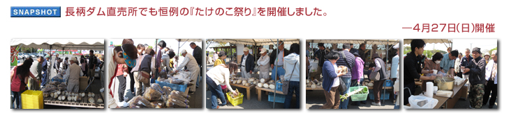 長柄ダム直売所でも恒例の『たけのこ祭り』を開催しました。― 4月27日(日)開催