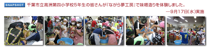 千葉市立高洲第四小学校5年生の皆さんが『ながら夢工房』で味噌造りを体験しました。 ― 9月17日(水)開催