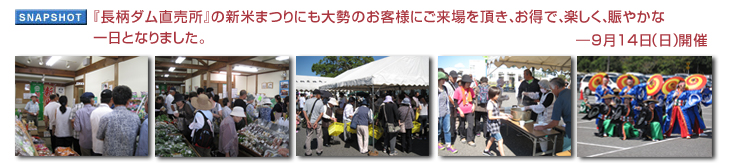 『長柄ダム直売所』の新米まつりにも大勢のお客様にご来場を頂き、お得で、楽しく、賑やかな一日となりました。― 9月14日(日)実施