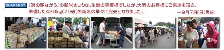 道の駅ながら』の新米まつりは、生憎の空模様でしたが、大勢のお客様にご来場を頂き、準備した420kg(70俵)の新米は早々に完売となりました。― 9月7日(日)開催