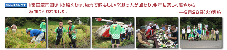 『宮田章司圃場』の稲刈りは、強力で頼もしい(?)助っ人が加わり、今年も楽しく賑やかな稲刈りとなりました。― 8月26日(火)開催