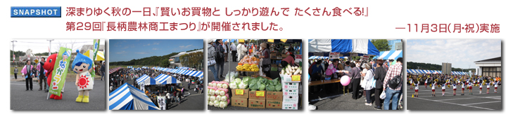 深まりゆく秋の一日、「賢いお買物と しっかり遊んで たくさん食べる!」第29回『長柄農林商工まつり』が開催されました。