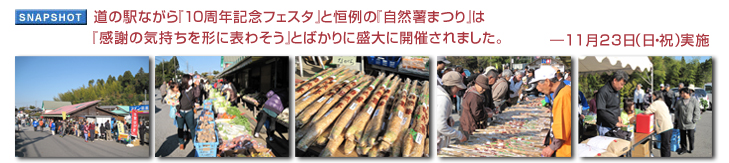道の駅ながら『10周年記念フェスタ』と恒例の『自然薯まつり』は「感謝の気持ちを形に表わそう」とばかりに盛大に開催されました。