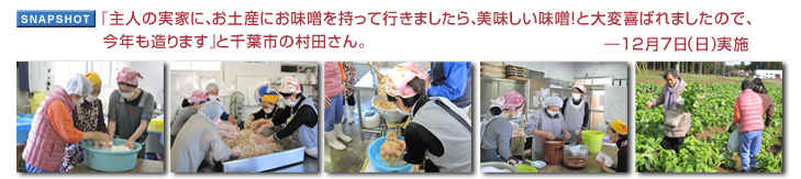 「主人の実家に、お土産にお味噌を持って行きましたら、美味しい味噌!と大変喜ばれましたので、今年も造ります」と千葉市の村田さん。