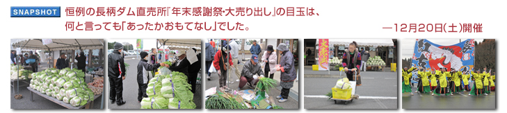 恒例の長柄ダム直売所「年末感謝祭・大売出し」の目玉は、何と言っても「あったかおもてなし」でした。