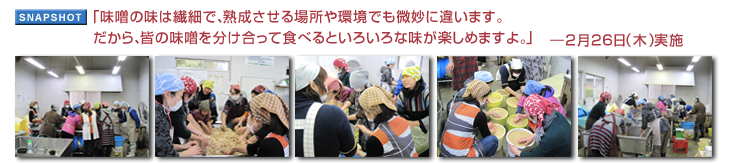 「味噌の味は繊細で、熟成させる場所や環境でも微妙に違います。だから、皆の味噌を分け合って食べるといろいろな味が楽しめますよ。」