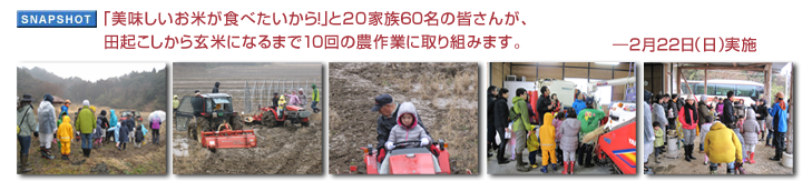 「美味しいお米が食べたいから！」と20家族60名の皆さんが、田起こしから玄米になるまで10回の農作業に取り組みます。