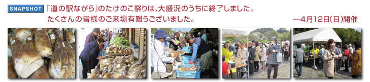 『道の駅ながら』のたけのこ祭りは、大盛況のうちに終了しました。たくさんの皆様のご来場有難うございました。