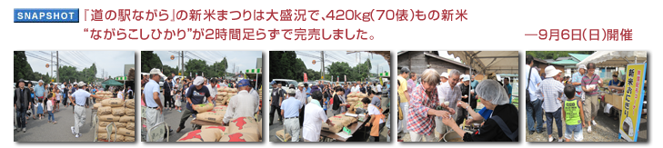 『道の駅ながら』の新米まつりは大盛況で、420kg(70俵)もの新米“ながらこしひかり”が2時間足らずで完売しました。