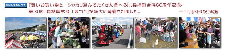 賢いお買い物と シッカリ遊んでたくさん食べる!」、長柄町合併60周年記念・第30回『長柄農林商工まつり』が盛大に開催されました。