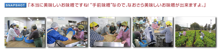 「本当に美味しいお味噌ですね!“手前味噌”なので、なおさら美味しいお味噌が出来ますよ。」