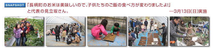 「長柄町のお米は美味しいので、子供たちのご飯の食べ方が変わりましたよ!」と代表の見立坂さん。
