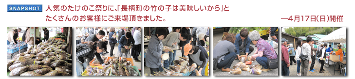 人気のたけのこ祭りに、「長柄町の竹の子は美味しいから』とたくさんのお客様にご来場頂きました。