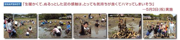 「生暖かくて、ぬるっとした泥の感触は、とっても気持ちが良くてハマってしまいそう!」―5月3日(祝)実施