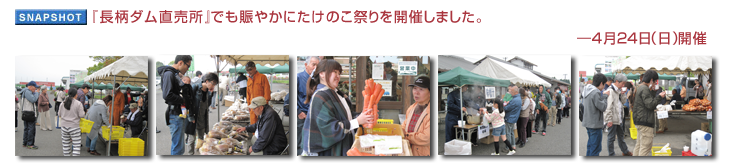 『長柄ダム直売所』でも賑やかにたけのこ祭りを開催しました。―4月24日(日)開催