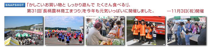 「かしこいお買い物と しっかり遊んで たくさん食べる!」、第31回『長柄農林商工まつり』を今年も元気いっぱいに開催しました。