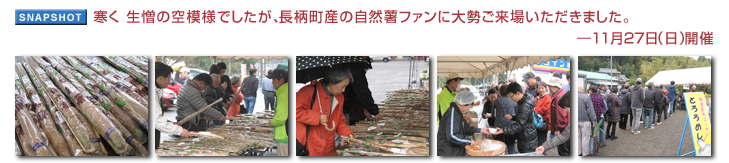 寒く生憎の空模様でしたが、長柄町産の自然薯ファンに大勢ご来場いただきました。