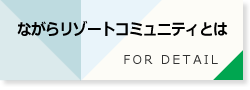 ながらリゾートコミュニティとは